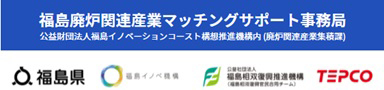 福島廃炉産業マッチングサポート事務局