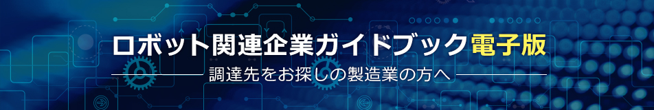 ロボット関連企業ガイドブック電子版