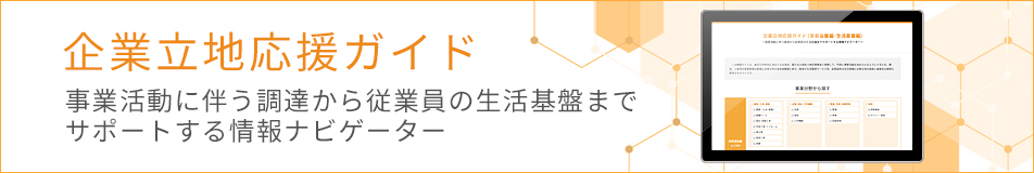 企業立地応援ガイド