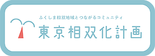 東京相双化計画