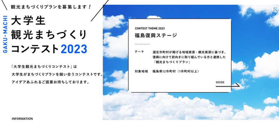 大学生観光まちづくりコンテスト2023