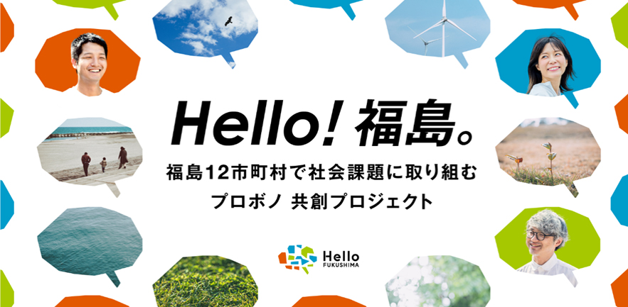 Hellow! 福島。