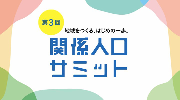 第3回関係人口サミット