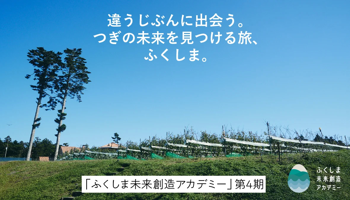 「ふくしま未来創造アカデミー」第4期