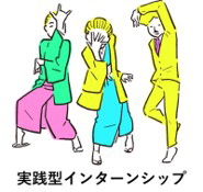 実践型インターンシップ