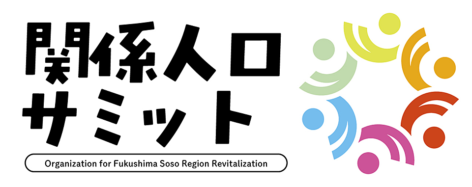 関係人口サミット