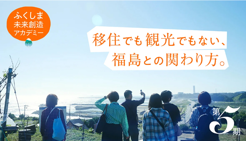 「ふくしま未来創造アカデミー」第5期