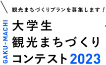 大学生観光まちづくりコンテスト2023