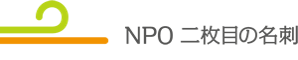 NPO 二枚目の名刺
