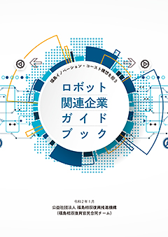 ロボット関連企業ガイドブック