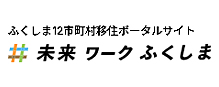 未来ワークふくしま
