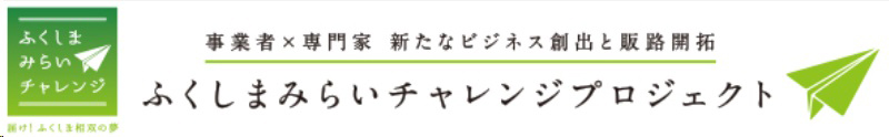 ふくしまみらいチャレンジプロジェクト