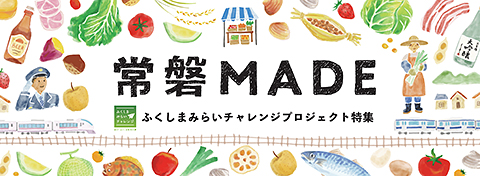 常磐MADE