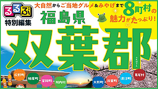 るるぶ特別編集_福島県双葉郡2507