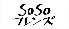 SOSOフレンズ