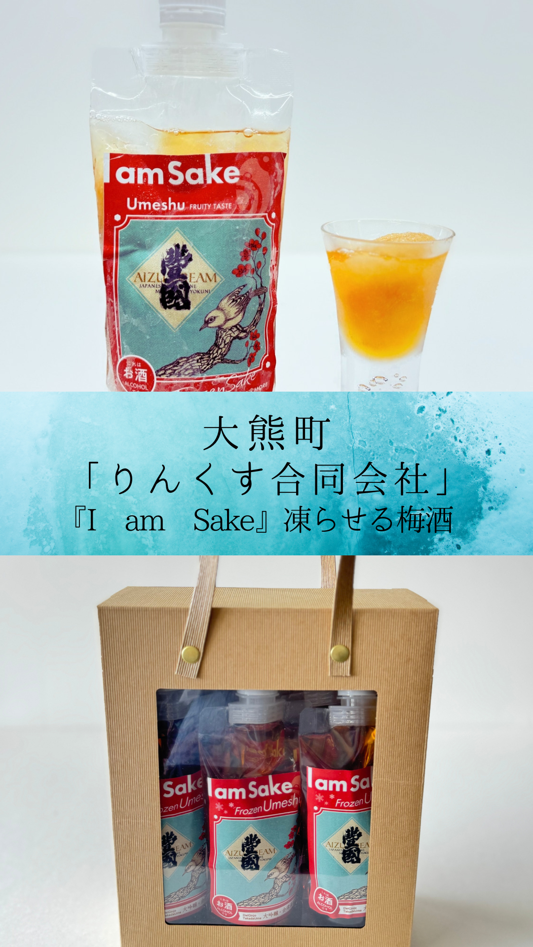 りんくす合同会社から「新感覚！！凍らせる梅酒」が販売開始されました