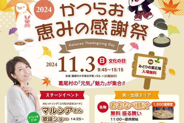 2024かつらお恵みの感謝祭」が開催されます！ | 公益社団法人 福島相双
