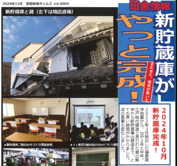 若松味噌醤油店 待望の新貯蔵庫が完成しました！ | 公益社団法人 福島
