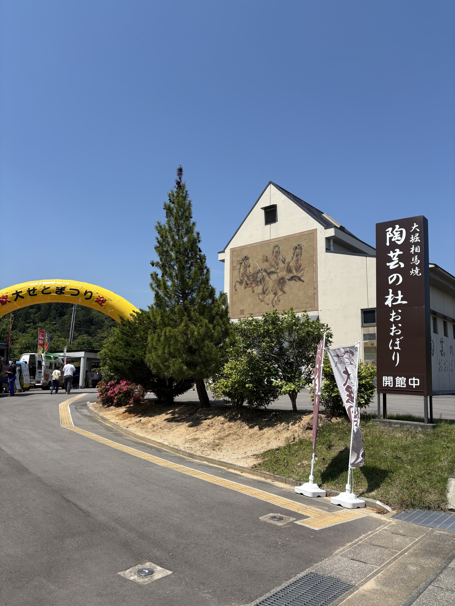 大堀相馬焼 大せとまつり 盛大に行われました！ | 公益社団法人 福島相