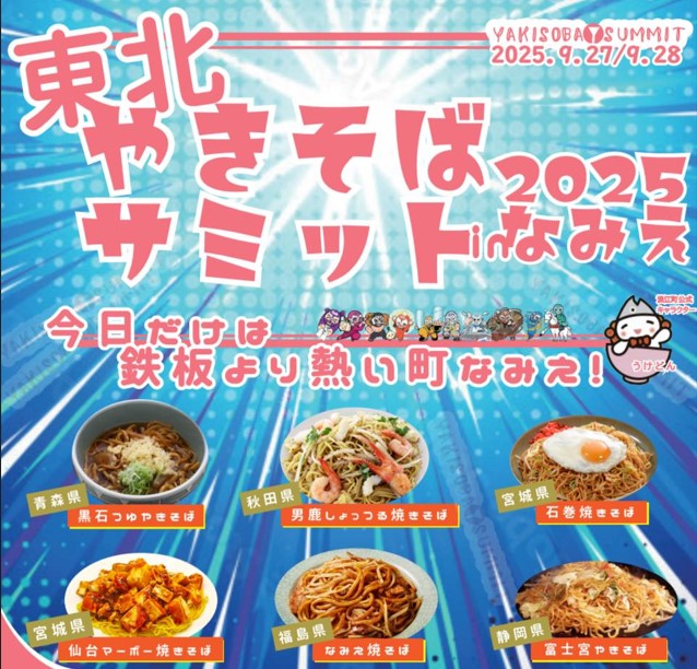 9月27日（土）・28日（日）に浪江町で「東北やきそばサミット2025in