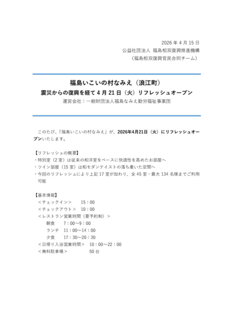 thumbnail of 20260415_福島いこいの村なみえリニューアルオープンプレス文fix（HP掲載用加工）
