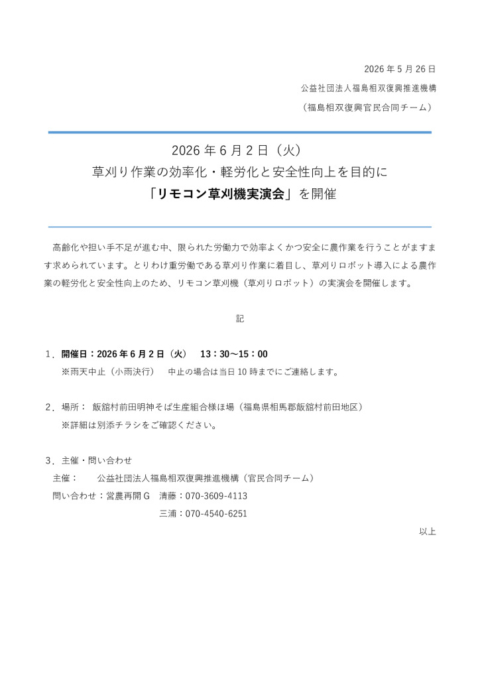 thumbnail of 20260526_草刈り機実演会開催プレス文案rfixHP掲載用加工