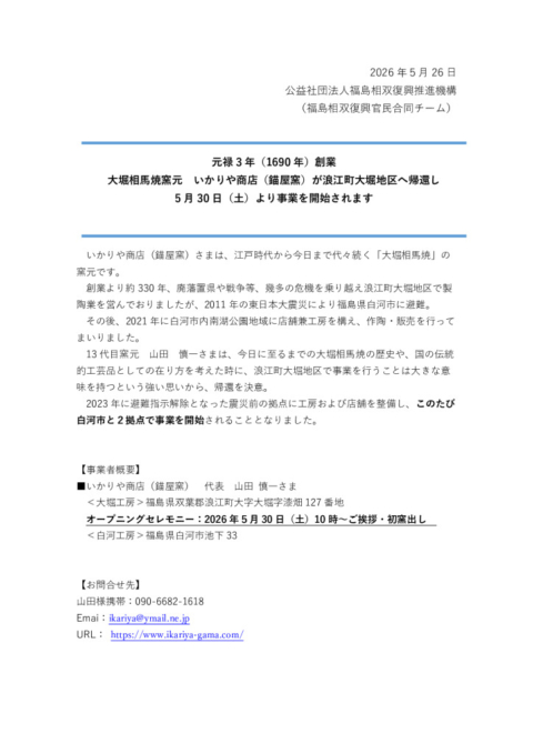 thumbnail of 20260526_錨屋商店さま帰還再開プレスFIXHP掲載用加工