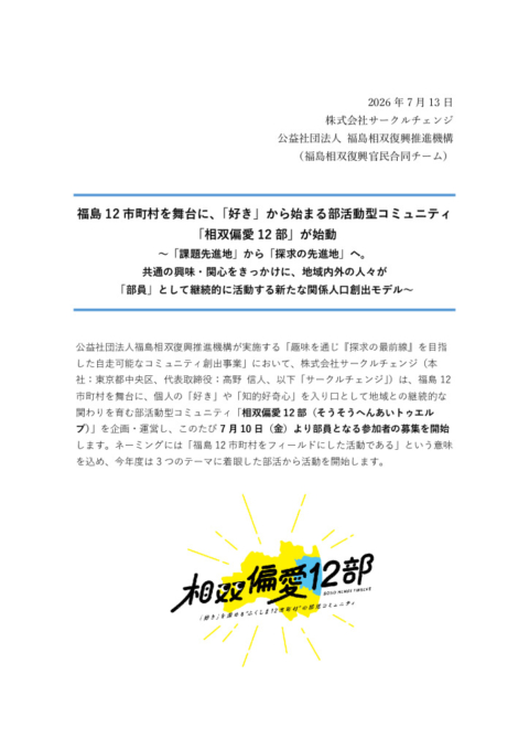 thumbnail of 20260715_相双偏愛12部プレス.fix(プレス掲載用）