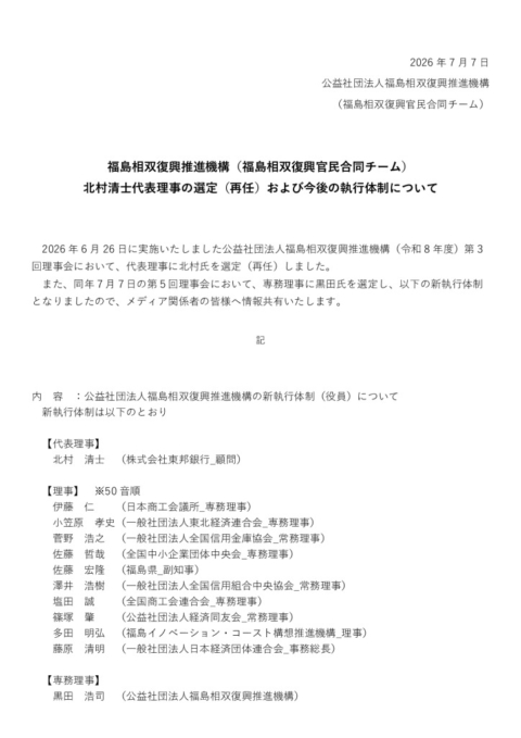 thumbnail of 20260707_官民合同チーム新体制についてfix