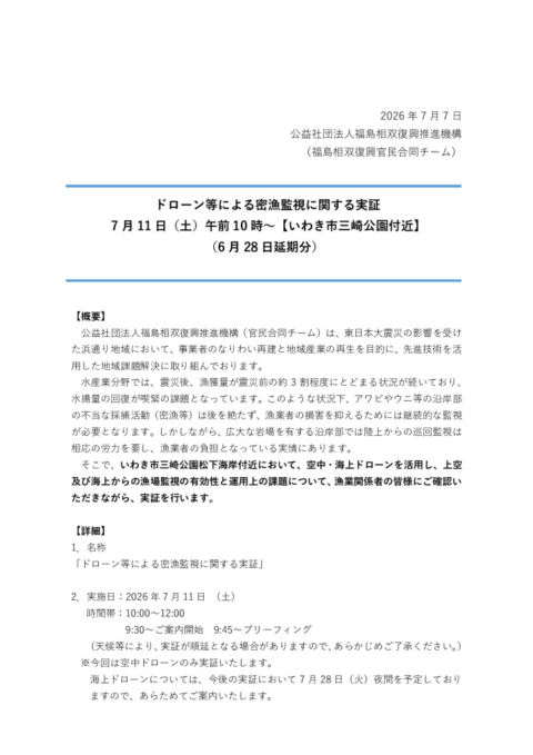 thumbnail of ｒ2　20260707_ドローンによる密漁監視プレス文fix
