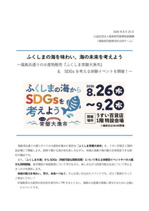 thumbnail of 【HP掲載】うすい百貨店SDGs常磐大漁市（20260826-0902）fix