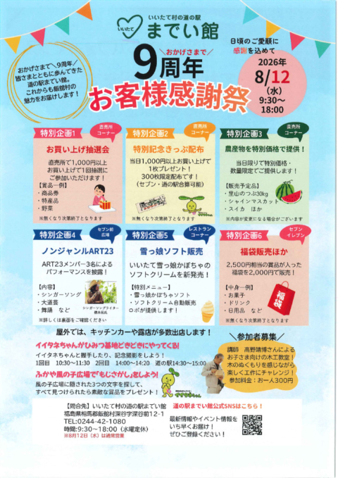thumbnail of までい館9周年お客様感謝祭