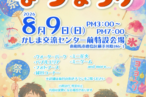 thumbnail of R8かしまのなつまつりポスター