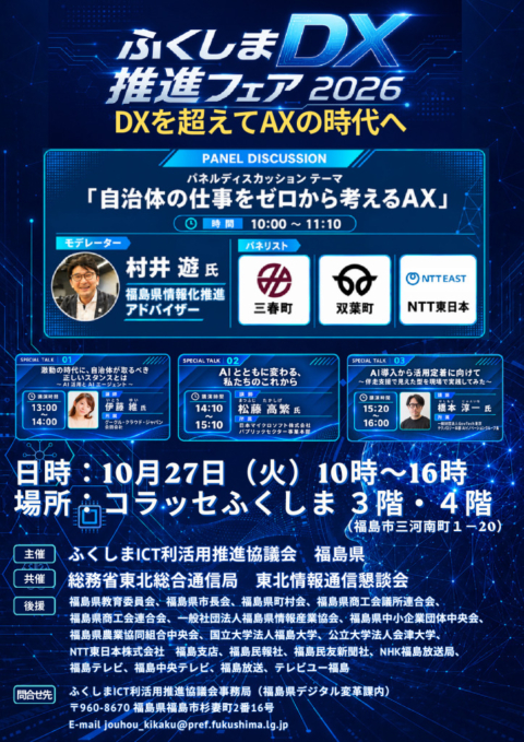 thumbnail of ふくしまDX推進フェア2026チラシ